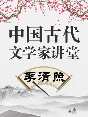 cover image of 中国古代文学家 李清照